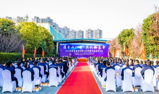 攜手十八載，共創(chuàng)新篇章—張家港金屬隆重召開2019年度表彰典禮暨2020年度目標(biāo)動(dòng)員大會(huì)
