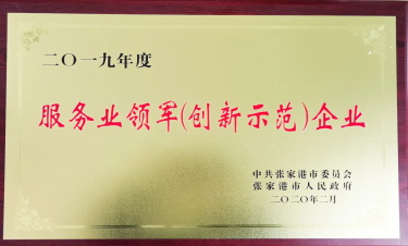 祝賀我司榮獲“2019年度張家港市服務業領軍（創新示范）企業”榮譽稱號